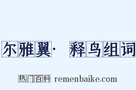尔雅翼·释鸟组词是什么意思的图片